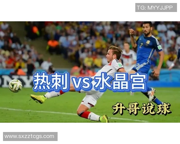 水里宫与热刺的巅峰对决谁能在这场较量中笑到最后