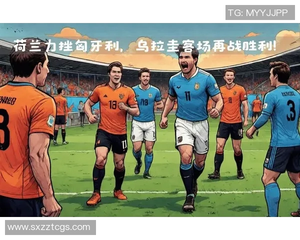 荷兰与乌拉圭足球对决的精彩评价与战术分析